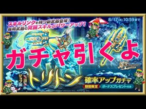 ログレス【トリトン(覇剣)新武器ガチャ】出るまで回します！イチオシはEXスキルの効果「スキルリンク」だ！