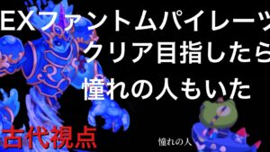 「ログレス」EXファントムパイレーツ　〜古代視点〜