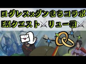 ログレス×ダンまちコラボEXクエスト⚔️リュー戦⚔️
