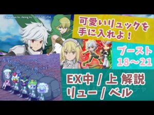 【ダンまちEX中上】EXリュー、EXベル【ログレス(ダンジョンに出会いを求めるのは間違っているだろうかコラボ)】