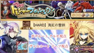 【クルセ最高！】HARD 真紅の蟹鋏 (ログレスó㉨ò)