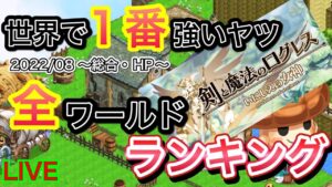 ログレス全ワールドランキング～総合＆HP～【ログレス】