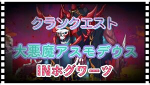 【ログレス】クランクエスト大悪魔アスモデウスINホグワーツ
