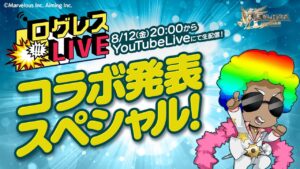ログレスLIVE／コラボ発表スぺシャル！20220812