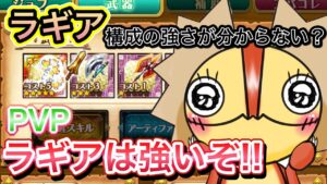 PVPラギアの強さがわからない？強いぞ！【ログレス】