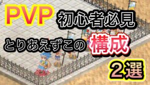 PVP　初心者はこれ！とりあえずこの二つの構成でOK【ログレス】