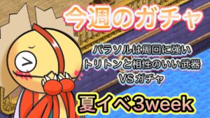 今週のガチャ　トリトンと相性いい武器　パラソル、VSガチャ【ログレス】