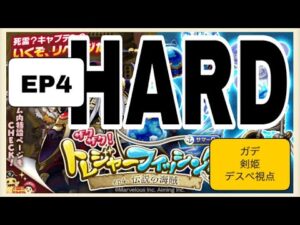 【ログレス】トレジャーフィッシング！ep4 伝説の海賊 HARD ガイストパイレーツ