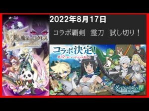 【コラボ配信】新武器 覇剣 霊刀 試し切り！(ログレスó㉨ò)