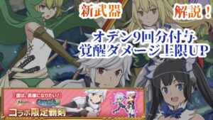 【ダンまちコラボ】覇剣ベル解説！(ログレスó㉨ò)