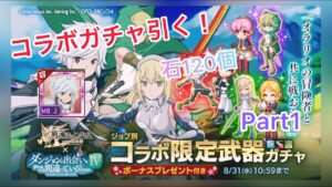 【ログレス】出るまで回す！ダンまちコラボガチャpart1