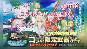 【ログレス】出るまで回す！ダンまちコラボガチャpart3【ダンまち】