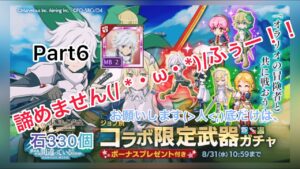 【ログレス】出るまで回す！ダンまちコラボガチャ (ง •̀_•́)งpart6【ダンまち】