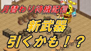 【ログレス】月替わりガチャ待機配信！　新武器引くかも？【初心者歓迎】