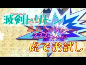 【新武器】滅剣トリトン_お試し【虎セレス】