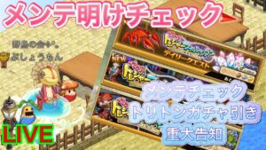 メンテチェック　トリトンガチャ引きます　告知あり【ログレス】