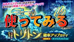 【ログレス】霊刀トリトンの活用方法を考える！【初心者歓迎】