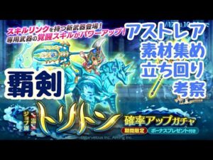 【アストレア立ち回り考察】覇剣トリトン【ログレス】