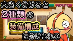 装備は大きく分けると２つの構成に分けられる【ログレス】