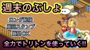 週末のぶしょ　トリトンをとことん使う！！【ログレス】