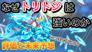トリトンが強いと言われる理由 トリトンの未来予想【ログレス】