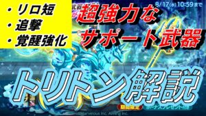 【ログレス】新武器トリトンの性能を徹底解説！おすすめ装備構成もご紹介！
