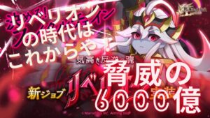 [ログレス] リベリオンの可能性…時代はこれからやってくるでぇ！！