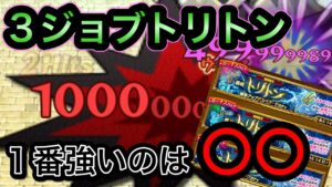 トリトン　将来化けそうなのはこのジョブ 　【ログレス】