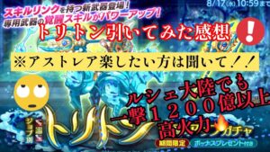 ログレス新武器トリトン引いてみて思った感想🙂