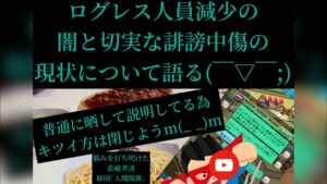 ログレス頑張る人を狙う誹謗中傷の闇😈