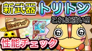 新武器トリトンチェックまとめ　強いぞ！【ログレス】