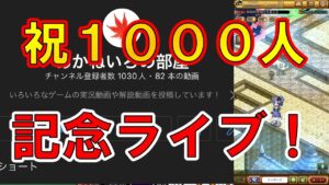 【ログレス】チャンネル登録者１０００人達成記念ライブ！