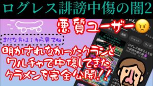 ログレス誹謗中傷の闇２クランとワルチャ中傷してきたクラメン完全公開！悪質極まりない！