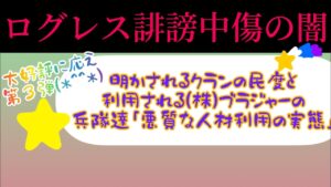 ログレス誹謗中傷の闇まさかの第３弾明かされるクランの民度と利用される(株)ブラジャーの兵隊達