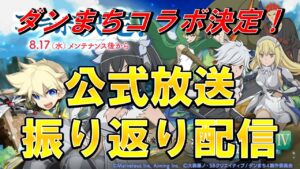 【ログレス】ダンまちコラボ決定！公式放送振り返り配信！