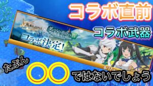 コラボ発表を見てのコラボ武器雑談　楽しみだ！！【ログレス】