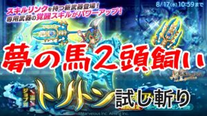 【ログレス】トリトン試し斬り【新武器】