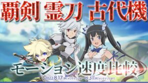 ログレス 新コラボ武器 ダンまち 覇剣 霊刀 古代機 モーション速度比較