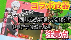 コラボセレスは回し方が難しくなる！？【ログレス】