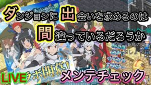 ダンジョンに出会いを求めるのは間違っているだろうか　コラボ　メンテチェック【ログレス】