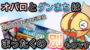 ダンまちコラボとオバロコラボは全く別物です【ログレス】