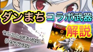 ダンまちコラボ武器性能解説【ログレス】