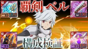 ログレス 新コラボ武器 覇剣ベル 構成検証
