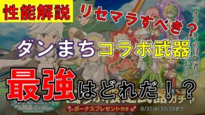 【ログレス】ダンまちコラボガチャで引くべき武器はこれだ！セレスティアとどう違うか徹底解説【ゆっくり解説】