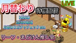 月替わりガチャ待機！！なにが出るかな？一緒に見よう！！【ログレス】