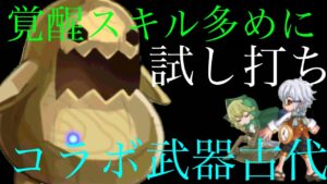 「ログレス」ダンまちコラボ武器試し撃ち　覚醒スキル多め使用　〜古代〜
