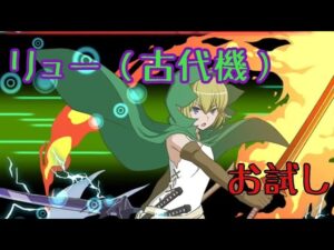 【コラボ武器】リュー（古代機）_お試し【アイドル全弾】