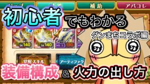 最近始めた人でもわかる火力を出す構成【ログレス】