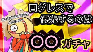 野良でロキが少ない理由　ガチャは〇〇に絞ろう【ログレス】