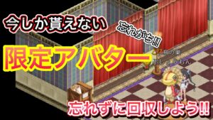 意外と忘れがち　限定アバターを回収忘れないで【ログレス】